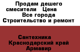 Продам дешего смесители › Цена ­ 20 - Все города Строительство и ремонт » Сантехника   . Краснодарский край,Армавир г.